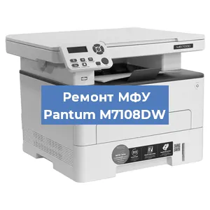 Замена лазера на МФУ Pantum M7108DW в Воронеже